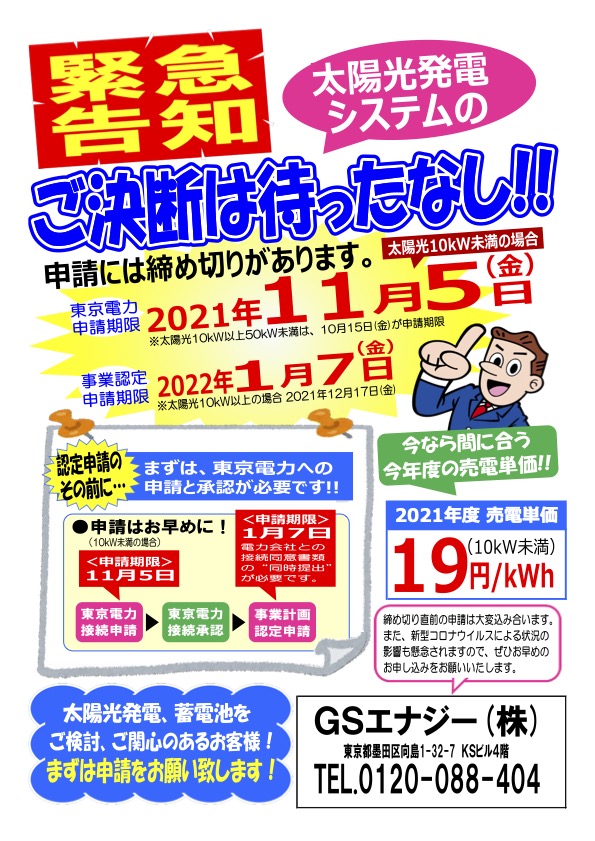 東京電力_太陽光発電システム申請期限